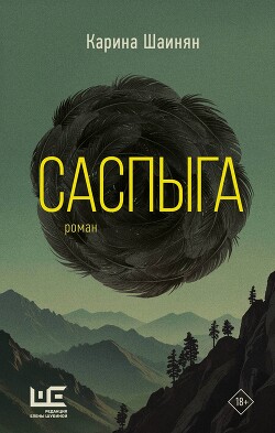 Саспыга - Шаинян Карина Сергеевна - Читать 📖 Читать онлайн 👀 Читаемые книги читать онлайн бесплатно 🔥 booksread-online.com