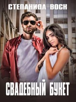 Свадебный букет (СИ) - Воск Степанида - Читать 📖 Читать онлайн 👀 Читаемые книги читать онлайн бесплатно 🔥 booksread-online.com