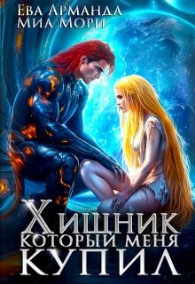 Хищник, который меня купил (СИ) - Арманда Ева - Читать 📖 Читать онлайн 👀 Читаемые книги читать онлайн бесплатно 🔥 booksread-online.com