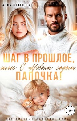 Шаг в прошлое, или С Новым годом, папочка! (СИ) - Старцева Анна - Читать 📖 Читать онлайн 👀 Читаемые книги читать онлайн бесплатно 🔥 booksread-online.com