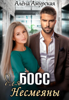 Босс для Несмеяны (СИ) - Амурская Алёна - Читать 📖 Читать онлайн 👀 Читаемые книги читать онлайн бесплатно 🔥 booksread-online.com