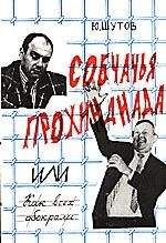 Юрий Шутов - Собчачья прохиндиада - Читать 📖 Читать онлайн 👀 Читаемые книги читать онлайн бесплатно 🔥 booksread-online.com