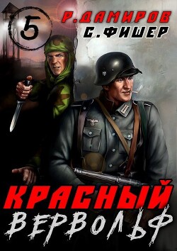 Красный Вервольф 5 (СИ) - Фишер Саша - Читать 📖 Читать онлайн 👀 Читаемые книги читать онлайн бесплатно 🔥 booksread-online.com