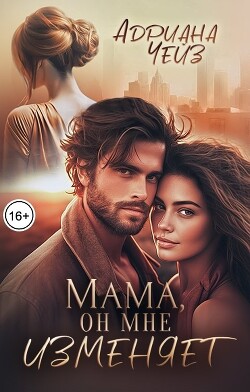 Мама, он мне изменяет (СИ) - Чейз Адриана - Читать 📖 Читать онлайн 👀 Читаемые книги читать онлайн бесплатно 🔥 booksread-online.com