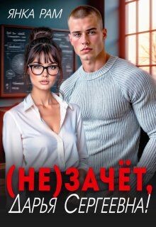 ( Не)зачёт, Дарья Сергеевна! (СИ) - Рам Янка "Янка-Ra" - Читать 📖 Читать онлайн 👀 Читаемые книги читать онлайн бесплатно 🔥 booksread-online.com