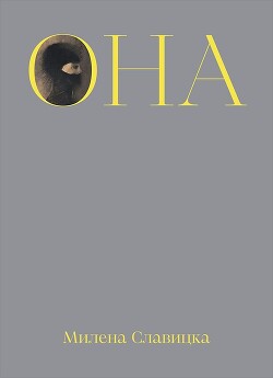 Она - Славицка Милена - Читать 📖 Читать онлайн 👀 Читаемые книги читать онлайн бесплатно 🔥 booksread-online.com