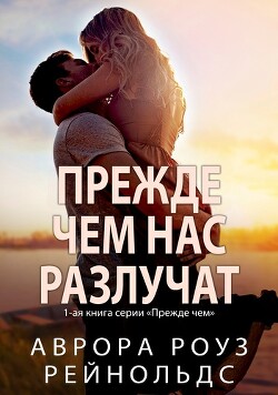 Прежде чем нас разлучат (ЛП) - Рейнольдс Аврора Роуз - Читать 📖 Читать онлайн 👀 Читаемые книги читать онлайн бесплатно 🔥 booksread-online.com