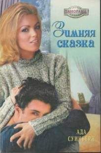 Ада Суинберн - Зимняя сказка - Читать 📖 Читать онлайн 👀 Читаемые книги читать онлайн бесплатно 🔥 booksread-online.com
