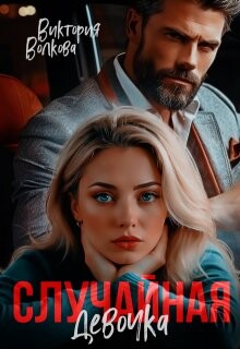 Случайная девочка (СИ) - Волкова Виктория Борисовна - Читать 📖 Читать онлайн 👀 Читаемые книги читать онлайн бесплатно 🔥 booksread-online.com