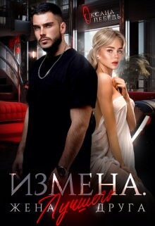 Измена. Жена лучшего друга (СИ) - Лебедь Оксана - Читать 📖 Читать онлайн 👀 Читаемые книги читать онлайн бесплатно 🔥 booksread-online.com