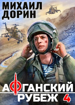 Афганский рубеж 4 (СИ) - Дорин Михаил - Читать 📖 Читать онлайн 👀 Читаемые книги читать онлайн бесплатно 🔥 booksread-online.com