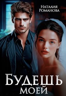 Будешь моей (СИ) - Романова Наталия - Читать 📖 Читать онлайн 👀 Читаемые книги читать онлайн бесплатно 🔥 booksread-online.com