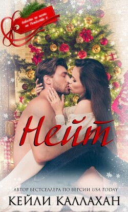 Нейт (ЛП) - Каллахан Кейли - Читать 📖 Читать онлайн 👀 Читаемые книги читать онлайн бесплатно 🔥 booksread-online.com