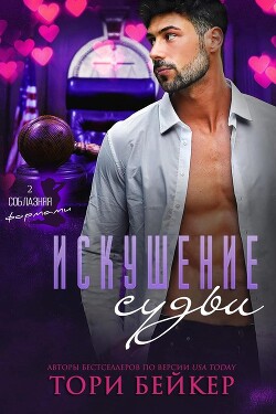 Искушение Судьи (ЛП) - Бейкер Тори - Читать 📖 Читать онлайн 👀 Читаемые книги читать онлайн бесплатно 🔥 booksread-online.com