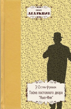 Тайна постоялого двора «Нью-Инн» - Фримен Р. Остин - Читать | Читать онлайн | Читаемые книги читать онлайн бесплатно | booksread-online.com