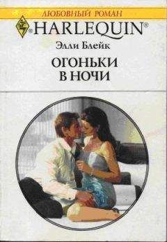 Элли Блейк - Огоньки в ночи - Читать 📖 Читать онлайн 👀 Читаемые книги читать онлайн бесплатно 🔥 booksread-online.com