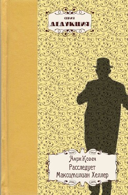 Расследует Максимилиан Хеллер - Ковен Анри - Читать | Читать онлайн | Читаемые книги читать онлайн бесплатно | booksread-online.com