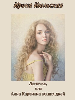 Леночка, или Анна Каренина наших дней (СИ) - Июльская Ирина - Читать 📖 Читать онлайн 👀 Читаемые книги читать онлайн бесплатно 🔥 booksread-online.com