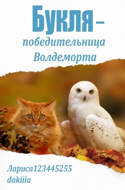 Букля — победительница Волдеморта (СИ) - "Лариса2443" - Читать 📖 Читать онлайн 👀 Читаемые книги читать онлайн бесплатно 🔥 booksread-online.com