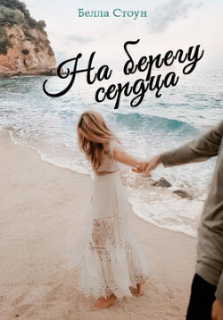 На берегу сердца (СИ) - Стоун Белла - Читать 📖 Читать онлайн 👀 Читаемые книги читать онлайн бесплатно 🔥 booksread-online.com