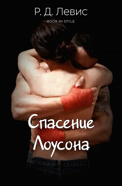 Спасение Лоусона (ЛП) - Левис Р. Д. - Читать 📖 Читать онлайн 👀 Читаемые книги читать онлайн бесплатно 🔥 booksread-online.com