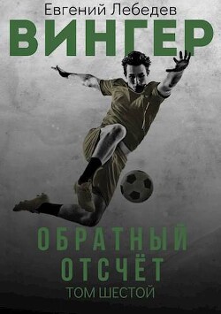 Обратный отсчет (СИ) - Лебедев Евгений Николаевич - Читать 📖 Читать онлайн 👀 Читаемые книги читать онлайн бесплатно 🔥 booksread-online.com