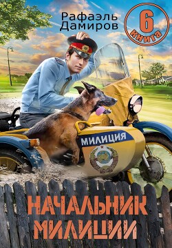 Начальник милиции. Книга 6 (СИ) - Дамиров Рафаэль - Читать 📖 Читать онлайн 👀 Читаемые книги читать онлайн бесплатно 🔥 booksread-online.com