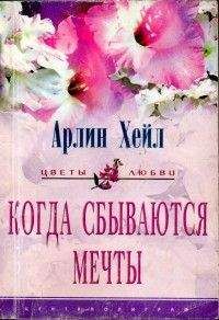 Арлин Хейл - Когда сбываются мечты - Читать Читать онлайн Читаемые книги читать онлайн бесплатно booksread-online.com