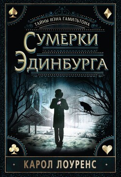 Сумерки Эдинбурга - Лоуренс Кэрол - Читать 📖 Читать онлайн 👀 Читаемые книги читать онлайн бесплатно 🔥 booksread-online.com
