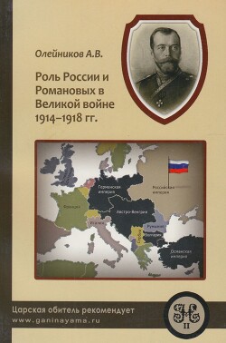 Роль России и Романовых в Великой Войне 1914-1918 гг. - Олейников Алексей Владимирович - Читать 📖 Читать онлайн 👀 Читаемые книги читать онлайн бесплатно 🔥 booksread-online.com