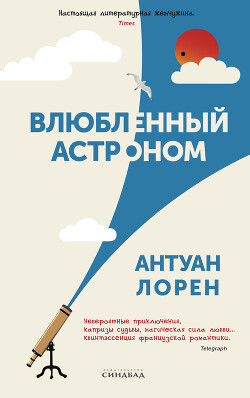 Влюбленный астроном - Лорен Антуан - Читать 📖 Читать онлайн 👀 Читаемые книги читать онлайн бесплатно 🔥 booksread-online.com