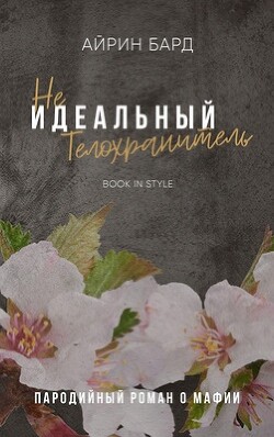 (Не)идеальный телохранитель (ЛП) - Бард Айрин - Читать 📖 Читать онлайн 👀 Читаемые книги читать онлайн бесплатно 🔥 booksread-online.com