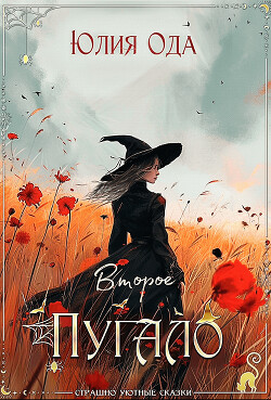 Второе пугало (СИ) - Ода Юлия (Ли) - Читать 📖 Читать онлайн 👀 Читаемые книги читать онлайн бесплатно 🔥 booksread-online.com