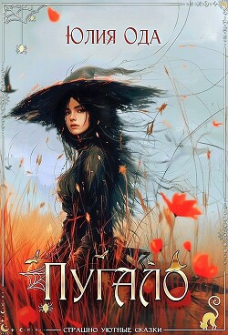Пугало (СИ) - Ода Юлия (Ли) - Читать 📖 Читать онлайн 👀 Читаемые книги читать онлайн бесплатно 🔥 booksread-online.com
