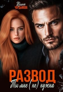 Развод. Ты мне (не) нужна (СИ) - Чардымова Ирина - Читать 📖 Читать онлайн 👀 Читаемые книги читать онлайн бесплатно 🔥 booksread-online.com