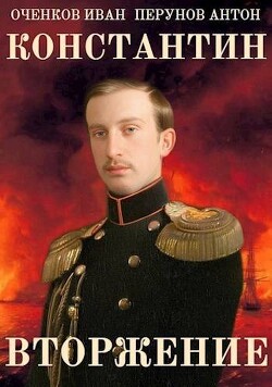 Вторжение (СИ) - Оченков Иван Валерьевич - Читать 📖 Читать онлайн 👀 Читаемые книги читать онлайн бесплатно 🔥 booksread-online.com