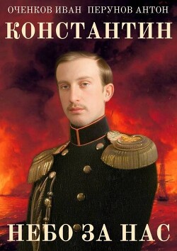 Небо за нас (СИ) - Оченков Иван Валерьевич - Читать 📖 Читать онлайн 👀 Читаемые книги читать онлайн бесплатно 🔥 booksread-online.com