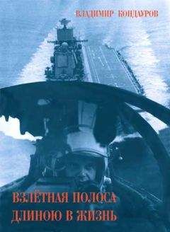 Владимир Кондауров - Взлетная полоса длиною в жизнь - Читать 📖 Читать онлайн 👀 Читаемые книги читать онлайн бесплатно 🔥 booksread-online.com