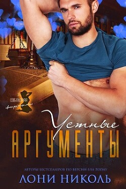 Устные аргументы (ЛП) - Николь Лони - Читать 📖 Читать онлайн 👀 Читаемые книги читать онлайн бесплатно 🔥 booksread-online.com