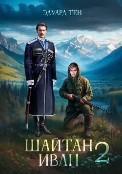 Шайтан Иван 2 (СИ) - Тен Эдуард - Читать 📖 Читать онлайн 👀 Читаемые книги читать онлайн бесплатно 🔥 booksread-online.com