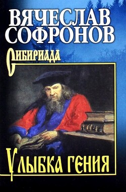 Улыбка гения - Софронов Вячеслав - Читать 📖 Читать онлайн 👀 Читаемые книги читать онлайн бесплатно 🔥 booksread-online.com