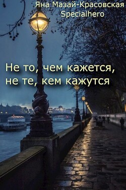 Не то, чем кажется, не те, кем кажутся (СИ) - "Specialhero" - Читать 📖 Читать онлайн 👀 Читаемые книги читать онлайн бесплатно 🔥 booksread-online.com