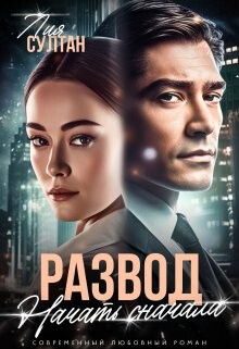 Развод. Начать сначала (СИ) - Султан Лия - Читать 📖 Читать онлайн 👀 Читаемые книги читать онлайн бесплатно 🔥 booksread-online.com