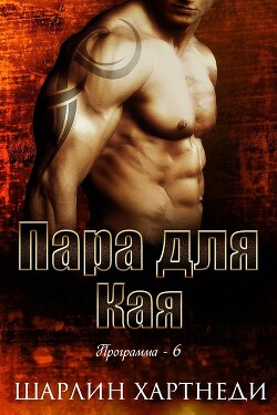 Пара для Кая (ЛП) - Хартнеди Шарлин - Читать 📖 Читать онлайн 👀 Читаемые книги читать онлайн бесплатно 🔥 booksread-online.com