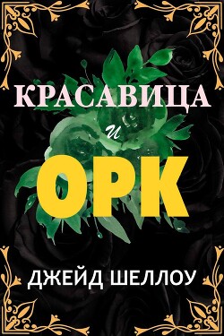 Красавица и Орк (ЛП) - Шеллоу Джейд - Читать 📖 Читать онлайн 👀 Читаемые книги читать онлайн бесплатно 🔥 booksread-online.com