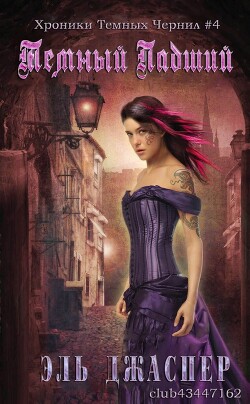 Темный Падший (ЛП) - Джаспер Эль - Читать 📖 Читать онлайн 👀 Читаемые книги читать онлайн бесплатно 🔥 booksread-online.com