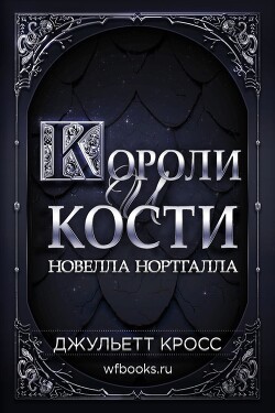 Короли и кости (ЛП) - Кросс Джульетт - Читать 📖 Читать онлайн 👀 Читаемые книги читать онлайн бесплатно 🔥 booksread-online.com