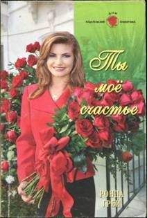 Ронда Грей - Ты мое счастье - Читать 📖 Читать онлайн 👀 Читаемые книги читать онлайн бесплатно 🔥 booksread-online.com