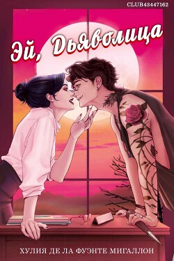 Эй, дьяволица (ЛП) - Мигаллон Хулия Де Ла Фуэнте - Читать 📖 Читать онлайн 👀 Читаемые книги читать онлайн бесплатно 🔥 booksread-online.com