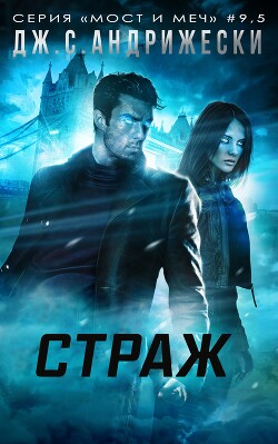 Страж (ЛП) - Андрижески Дж. С. - Читать 📖 Читать онлайн 👀 Читаемые книги читать онлайн бесплатно 🔥 booksread-online.com